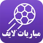 مباريات لايف لمتابعة كرة القدم