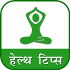 Health Tips | हेल्थ टिप्स